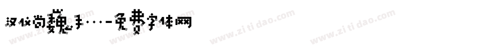 汉仪尚巍手...字体转换