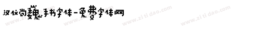 汉仪尚巍手书字体字体转换