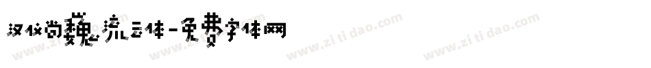 汉仪尚巍流云体字体转换