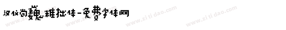 汉仪尚巍稚拙体字体转换