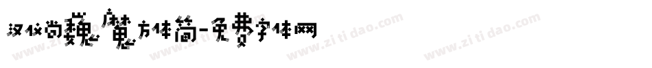 汉仪尚巍魔方体简字体转换