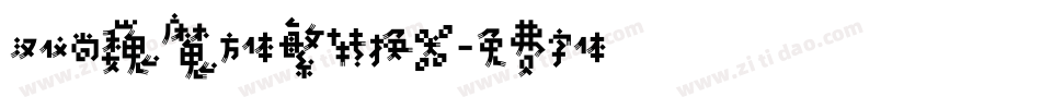 汉仪尚巍魔方体繁转换器字体转换