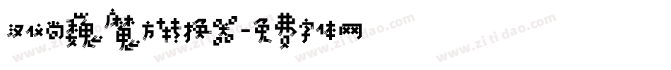 汉仪尚巍魔方转换器字体转换