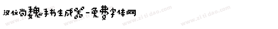 汉仪尚魏手书生成器字体转换