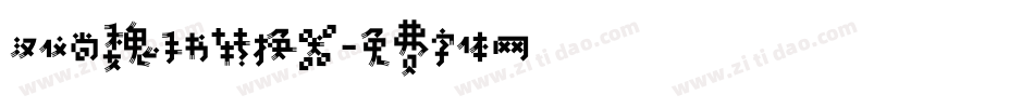 汉仪尚魏手书转换器字体转换