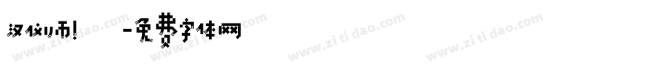 汉仪师!戰字体转换