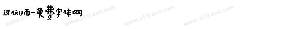 汉仪师字体转换