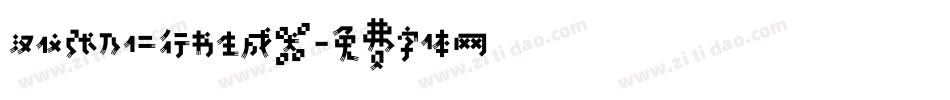 汉仪张乃仁行书生成器字体转换
