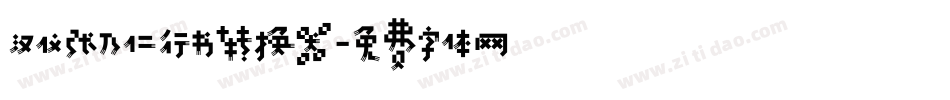 汉仪张乃仁行书转换器字体转换