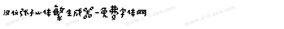 汉仪张子山体繁生成器字体转换