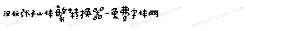 汉仪张子山体繁转换器字体转换