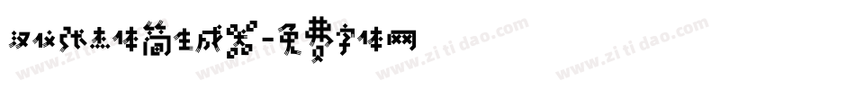 汉仪张杰体简生成器字体转换