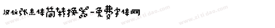汉仪张杰体简转换器字体转换