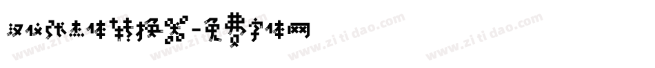 汉仪张杰体转换器字体转换
