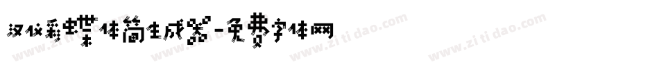 汉仪彩蝶体简生成器字体转换
