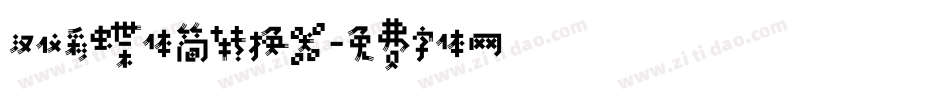 汉仪彩蝶体简转换器字体转换