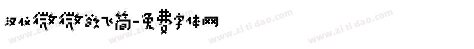 汉仪微微欲飞简字体转换