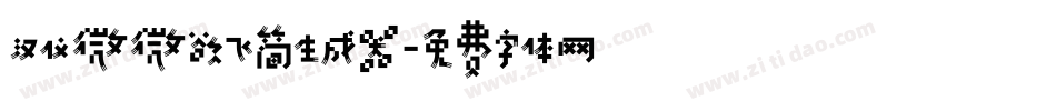 汉仪微微欲飞简生成器字体转换