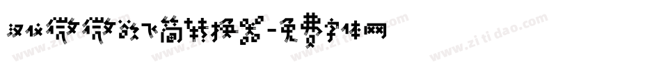 汉仪微微欲飞简转换器字体转换