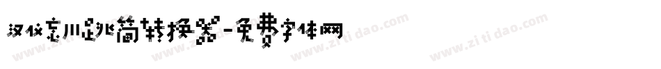 汉仪忘川跳简转换器字体转换