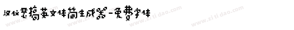汉仪恶搞英文体简生成器字体转换