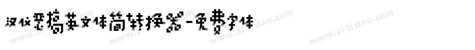 汉仪恶搞英文体简转换器字体转换