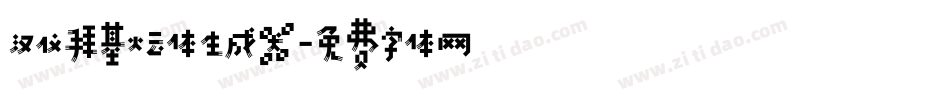 汉仪拜基火云体生成器字体转换