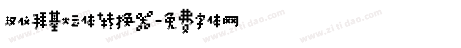 汉仪拜基火云体转换器字体转换