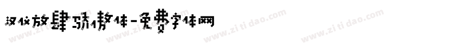 汉仪放肆骄傲体字体转换