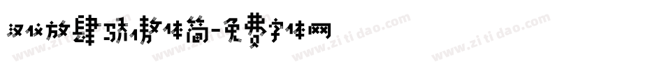 汉仪放肆骄傲体简字体转换