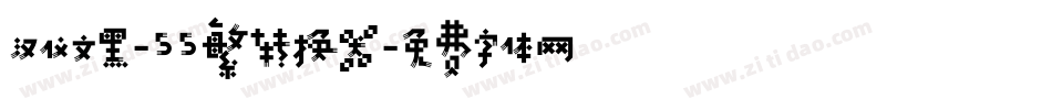 汉仪文黑-55繁转换器字体转换