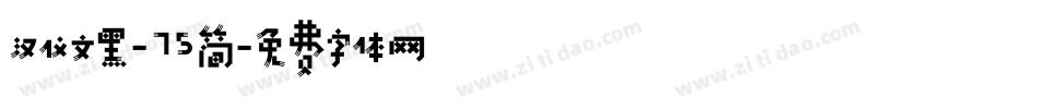 汉仪文黑-75简字体转换