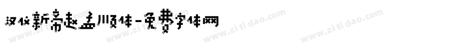 汉仪新帝赵孟顺体字体转换