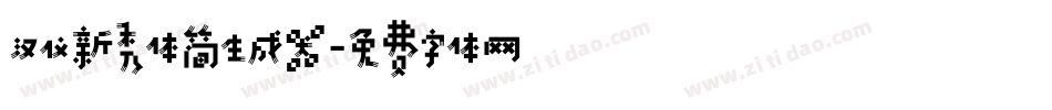 汉仪新秀体简生成器字体转换