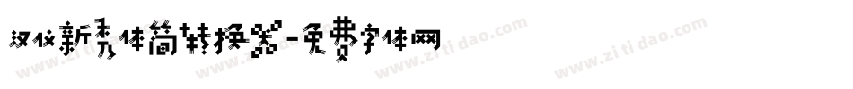 汉仪新秀体简转换器字体转换