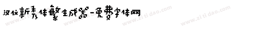 汉仪新秀体繁生成器字体转换