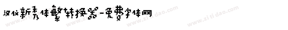 汉仪新秀体繁转换器字体转换