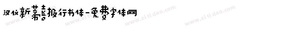 汉仪新蒂喜报行书体字体转换