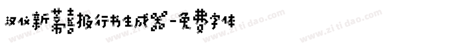 汉仪新蒂喜报行书生成器字体转换