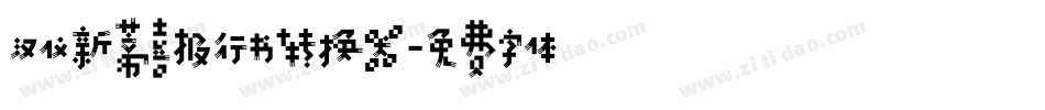 汉仪新蒂喜报行书转换器字体转换