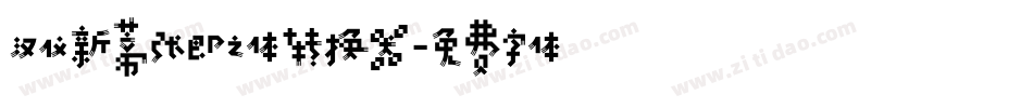 汉仪新蒂张即之体转换器字体转换