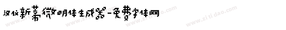 汉仪新蒂微明体生成器字体转换