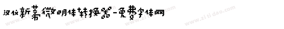 汉仪新蒂微明体转换器字体转换