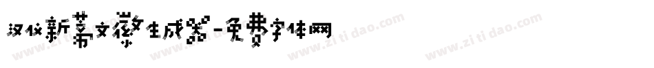 汉仪新蒂文徽生成器字体转换