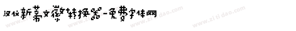汉仪新蒂文徽转换器字体转换