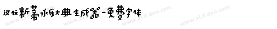 汉仪新蒂永乐大典生成器字体转换
