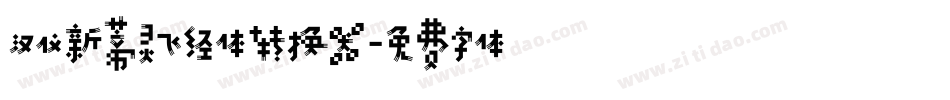 汉仪新蒂灵飞经体转换器字体转换