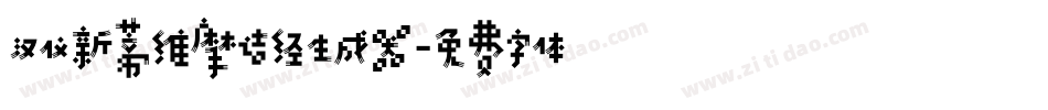 汉仪新蒂维摩诘经生成器字体转换