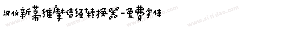 汉仪新蒂维摩诘经转换器字体转换