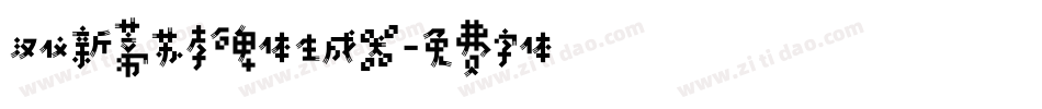 汉仪新蒂苏孝碑体生成器字体转换